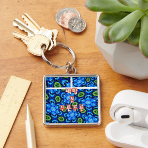Abstract Blue Floral Pattern Keychain