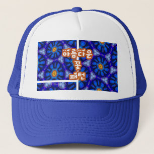 Abstract Blue Flowers Pattern Trucker Hat