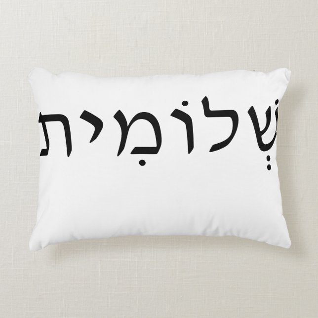 Accent coussin avec nom hébreu (Devant)