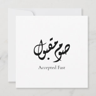 Accepted Fast Arabic Calligraphy   Minimal Art Holiday Card