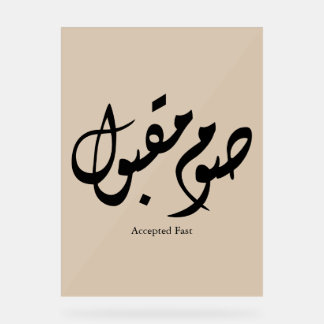 Accepted Fast Arabic Calligraphy Wall Art Elegant