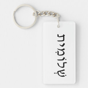 Acrylic keychain with Hebrew name