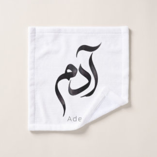 Adam in Arabic Calligraphy | Modern arabic Name Wash Cloth