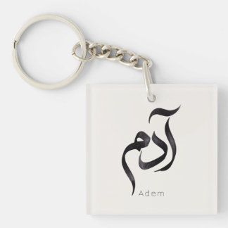 Adam in Arabic Calligraphy | Modern Hurufiyya Name Keychain