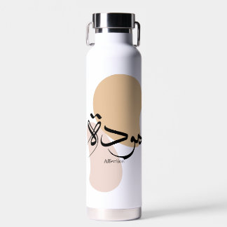 Affection in modern arabic calligraphy  water bottle