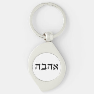 Ahava, Love in Hebrew Keychain