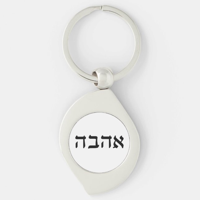 Ahava, Love in Hebrew Keychain (Front)