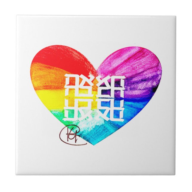 Ahava Love Pride Art Tile (Front)