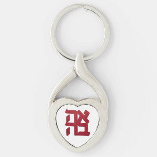 Ahava (love) red keychain