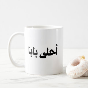 Ahla Baba Gift for Arab Father Coffee Mug