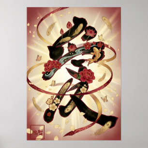 Ai：Elegant Japanese Calligraphy "Love" (Ai) Ar Poster