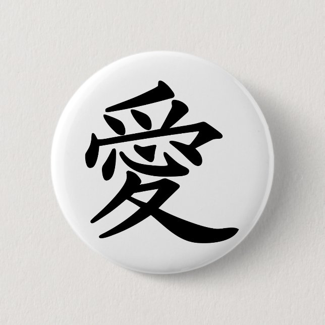ai_kanji_love 2 inch round button (Front)