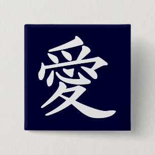 ai_kanji_love 2 inch square button