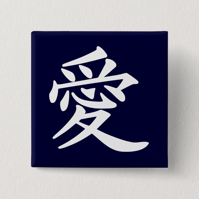 ai_kanji_love 2 inch square button (Front)