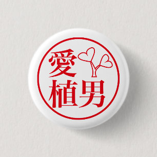 Ai Ueo 1 Inch Round Button