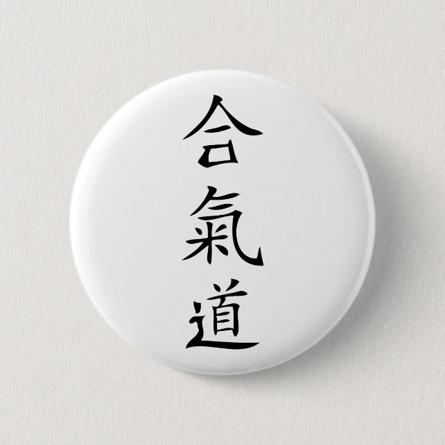 Aikido japanese character 2 inch round button (Front)