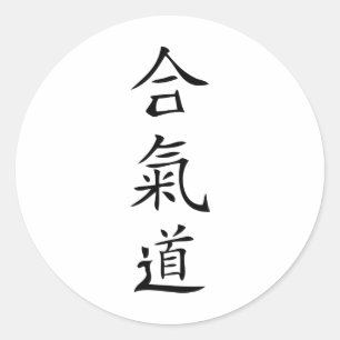 Aikido japanese character classic round sticker