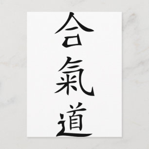 Aikido japanese character postcard