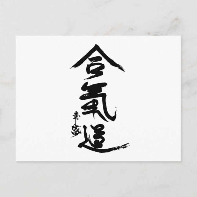 Aikido Kanji O'Sensei Calligraphy Postcard (Front)
