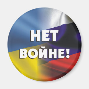 Aimant Нет войне!  No war between Russia and Ukraine