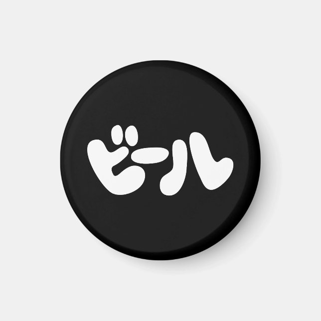 Aimant ビ de bière japonaise ー ル Katakana (Devant)