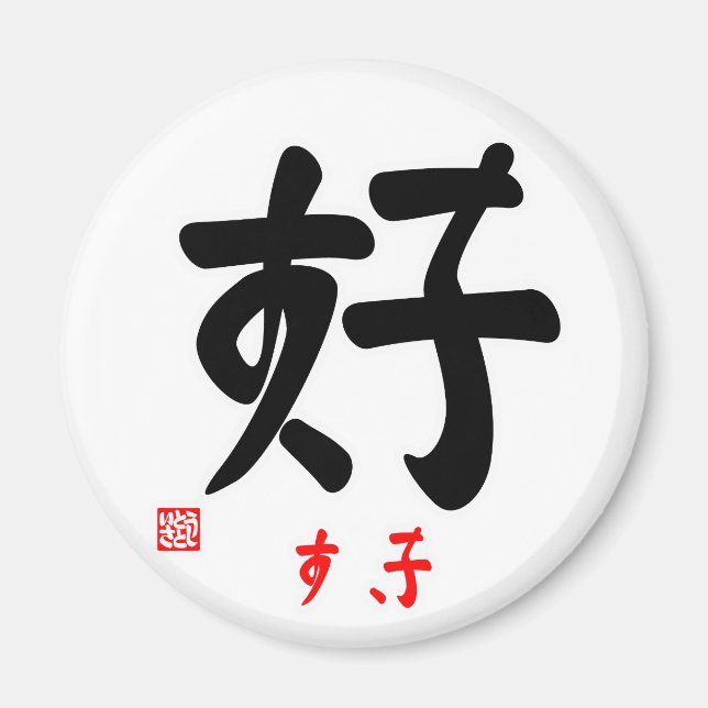 AIMANT 好・すき（印付) (Devant)