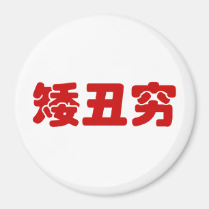 Aimant 矮 courte, laid et pauvre 丑 chinois Hanzi MEME