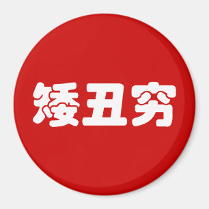 Aimant 矮 courte, laid et pauvre 丑 chinois Hanzi MEME