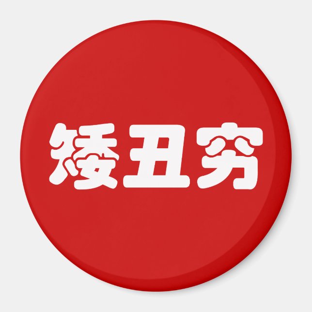 Aimant 矮 courte, laid et pauvre 丑 chinois Hanzi MEME (Devant)