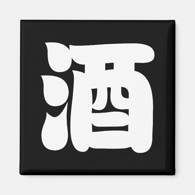 AIMANT 酒 SAKE (Devant)
