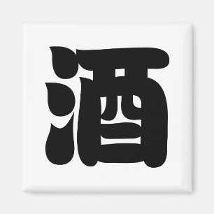 AIMANT 酒 SAKE