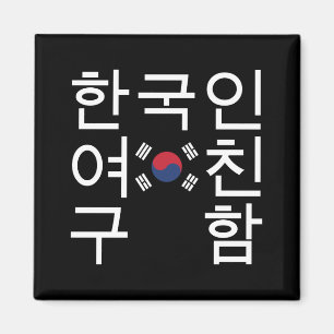 Aimant A la recherche d'une petite amie coréenne 한 국 인 여 