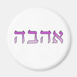 Aimant Ahava, Amour en hébreu