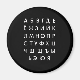 Aimant alphabet russe