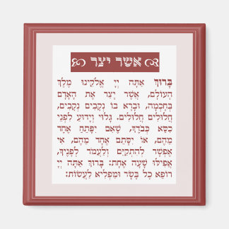 Aimant Asher Yatzar bénédiction - בִּ רְ כַּ ת אֲ יָ שֶׁ 