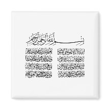 ayat al kursi, ayatul kursi, ayat ul kursi, arabe