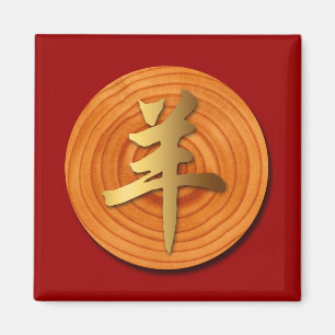 Aimant Bois Chèvre bélier chinois Année Zodiaque Carré ma