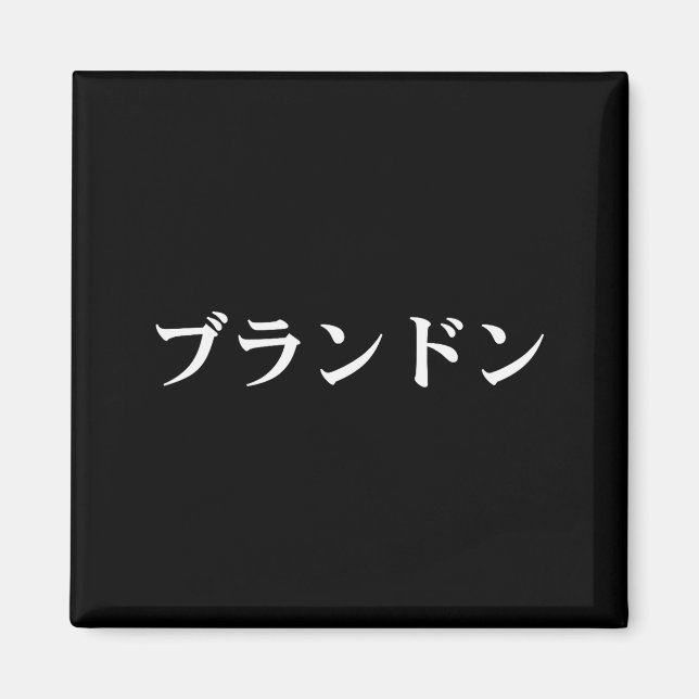 Aimant Brandon Name In Japanese Tee Japan Text In Katakan (Devant)