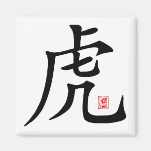 Aimant Cadeau chinois de calligraphie de tigre