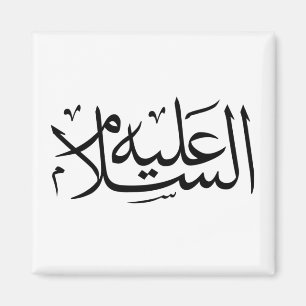 Aimant calligraphie arabe écriture islamique