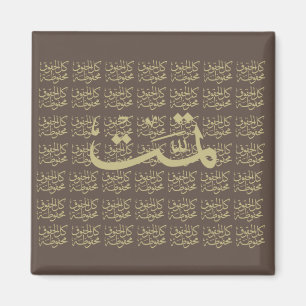 Aimant calligraphie arabe écriture texte arabe lettrage