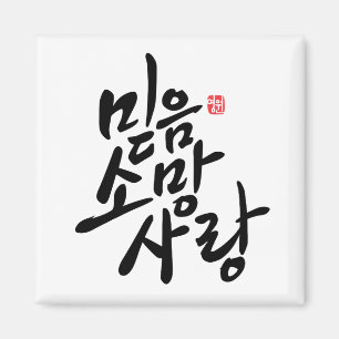Aimant Calligraphie coréenne "Foi, Espoir, Amour"