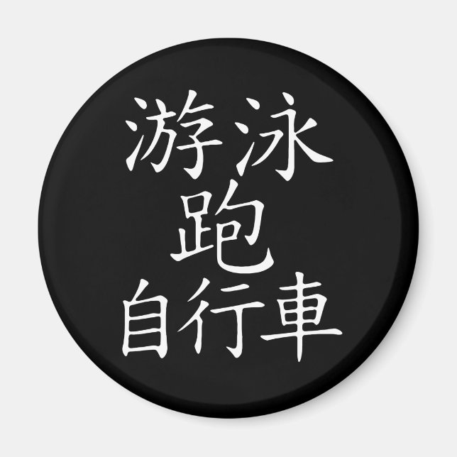 Aimant Caractère chinois de triathlon (Devant)