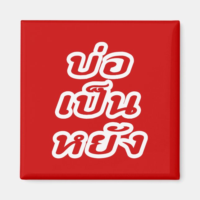 Aimant C'est OK ♦ Bor Pen Yang dans le dialecte thaïlanda (Devant)