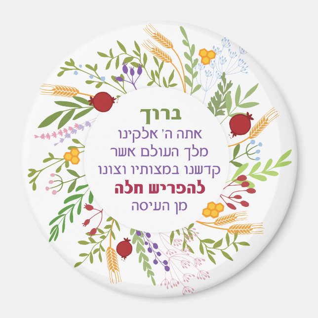 Aimant Challah Hébrew Bracha Merveilleuse couronne floral (Devant)