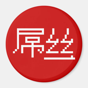 Aimant Chinois perdant / Diaosi 屌 丝 Hanzi MEME