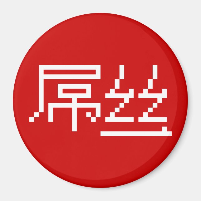Aimant Chinois perdant / Diaosi 屌 丝 Hanzi MEME (Devant)