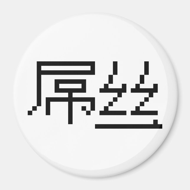 Aimant Chinois perdant / Diaosi 屌 丝 Hanzi MEME (Devant)