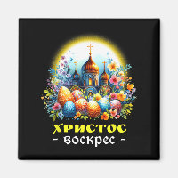 Christ Ressuscité Russe Est Orthodoxe Pascha Ch
