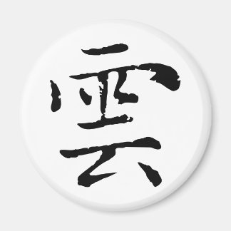 Aimant Cloud de calligraphie chinoise classique-#001-